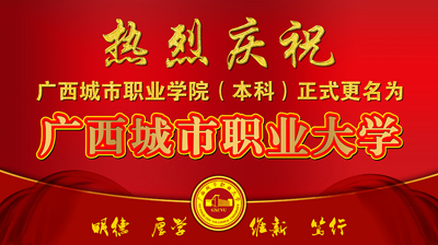 重大喜讯！热烈庆祝学校更名为广西城市职业大学