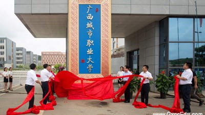 广西城市职业大学隆重举行更名揭牌仪式　