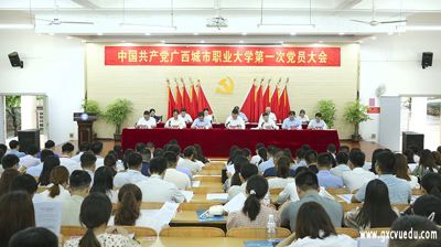 中国共产党广西城市职业大学第一次党员大会胜利召开