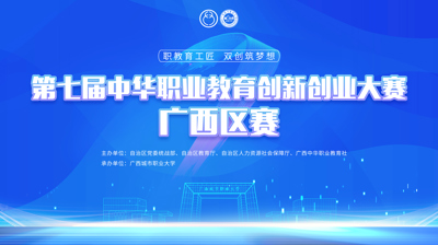 第七届中华职业教育创新创业大赛广西区赛将于11月22日在广西城市职业大学开赛