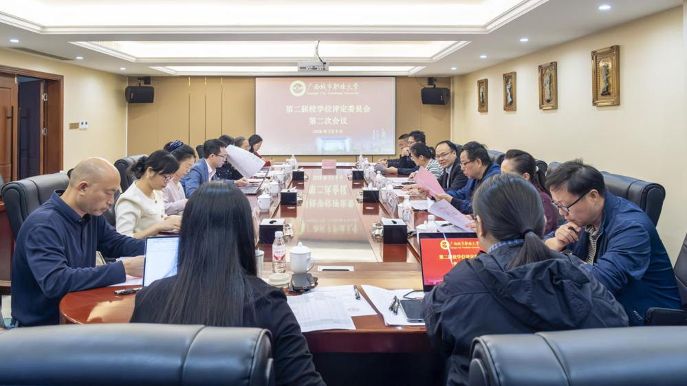 学校召开第二届校学位评定委员会第二次会议