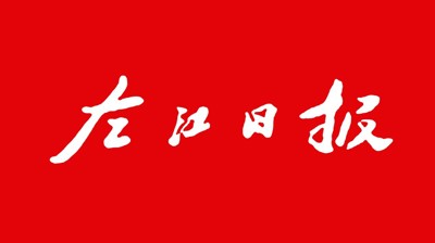 【左江日报】广西城市职业大学：开展职业本科教育 培养更多适应社会需求人才