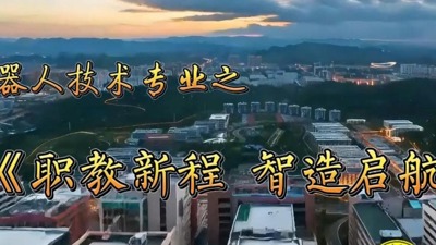 职教新程 智造启航