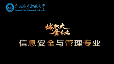 信息安全与管理专业