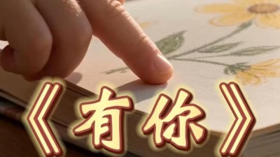 有你