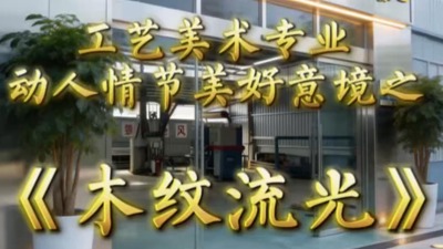 木纹流光