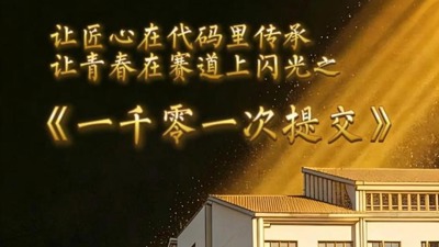 一千零一次提交