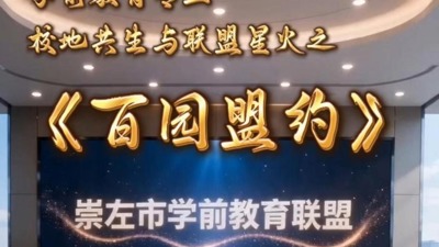 百园盟约