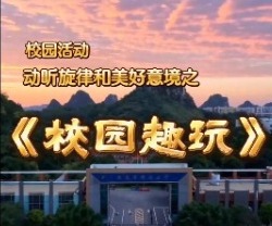 校园趣玩