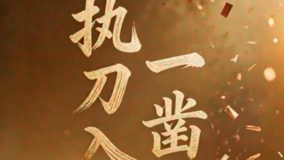 执刀入木 一凿新生