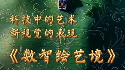 数智绘艺境