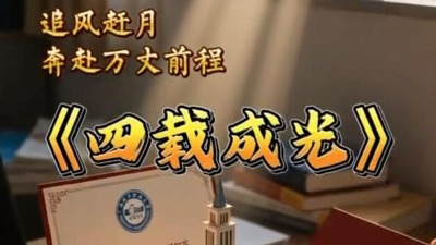 四载成光