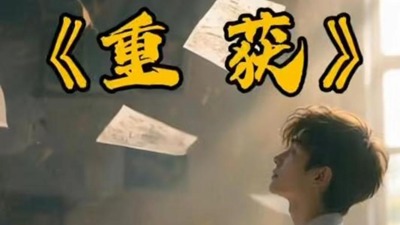 重获