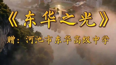 《东华之光》赠河池市东华高级中学