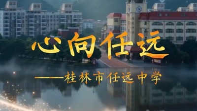 《心向任远》赠桂林市任远中学