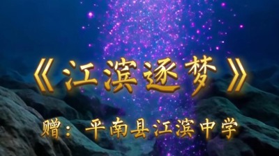 《江滨逐梦》赠平南县江滨中学