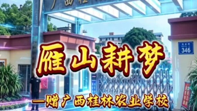 《雁山耕梦》赠广西桂林农业学校