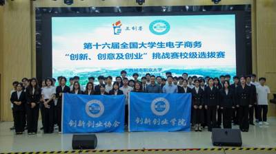 创意筑梦 竞绽芳华——学校第十六届全国大学生电子商务“三创赛”校级选拔赛圆满结束