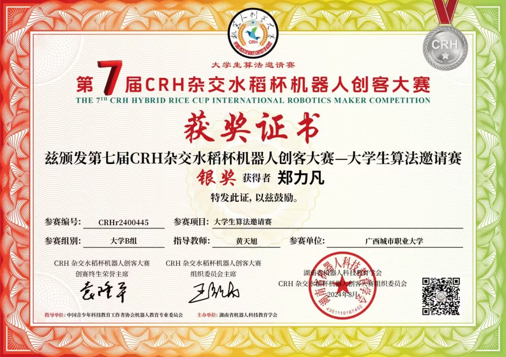 学生好才是真的好!K篇 广西城市职业大学学子郑力凡荣获第七届CRH杂交水稻杯机器人创客大赛大学生算法邀请赛省赛银奖