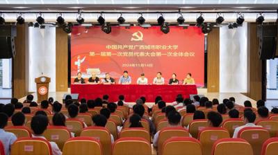 中国共产党广西城市职业大学委员会第一届第一次党员代表大会胜利召开