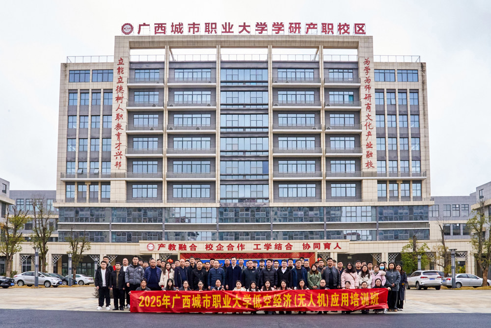 广西城市职业大学2025年低空经济（无人机）应用培训班合影留念