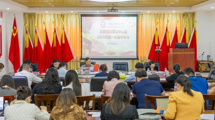 我校召开2025年党委理论学习中心组第一次集中学习会议