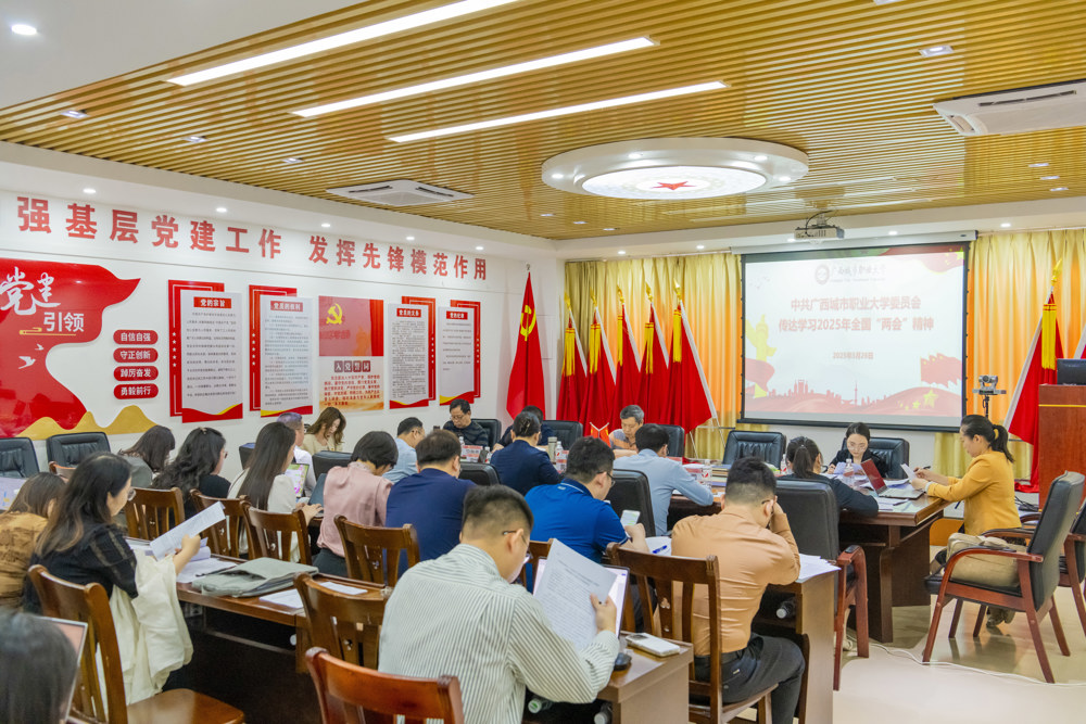 中共广西城市职业大学委员会传达学习2025年全国“两会”精神 (2)