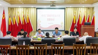 我校召开中共广西城市职业大学党委会议