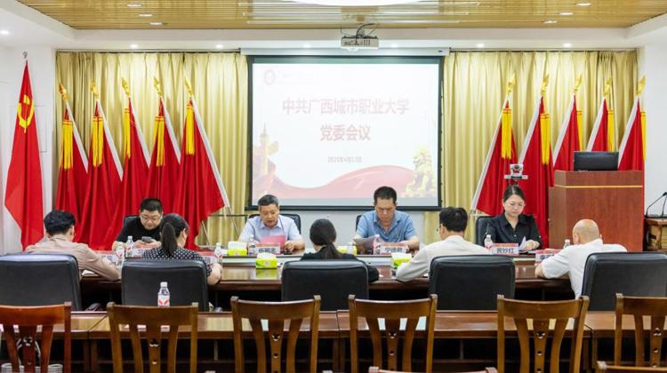我校召开中共广西城市职业大学党委会议