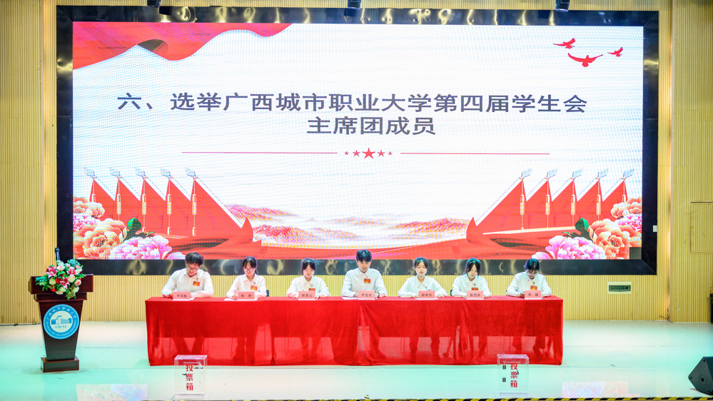 选举广西城市职业大学第四届学生会主席团成员