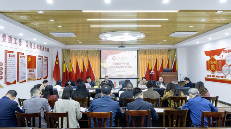 广西城市职业大学党委理论学习中心组召开2025年第四次集中学习会议