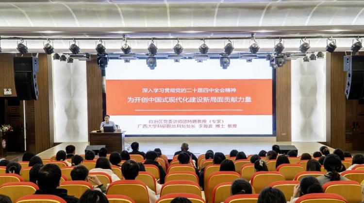 广西城市职业大学开展“深入学习贯彻党的二十届四中全会精神”专题宣讲会