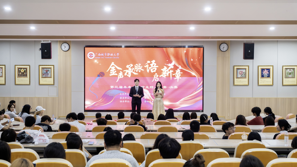 广西城市职业大学第三届“未来金话筒”主持人大赛决赛圆满举行