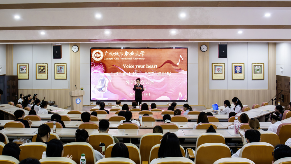 声临其境，语通世界｜广西城市职业大学 外语配音大赛圆满落幕！