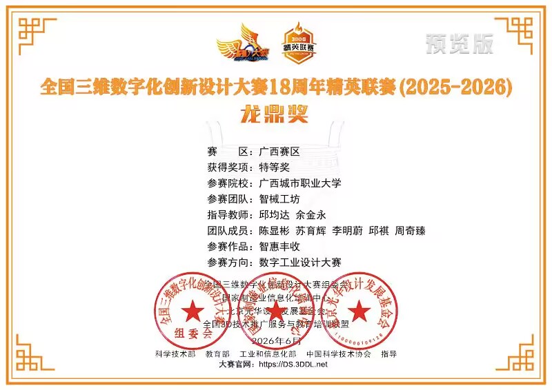 全国三维数字化创新设计大赛广西赛区结果揭晓：广西城市职业大学学子揽获特等奖等6项大奖