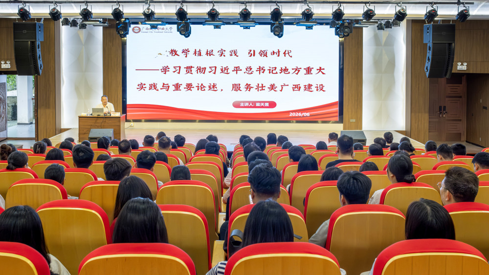 深入学习总书记重要论述 锚定职教强国使命 服务壮美广西建设 —— 广西城市职业大学开展专题学习讲座（一）