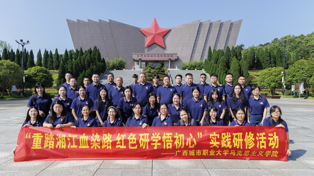 重踏湘江血染路 红色研学悟初心  ——广西城市职业大学思政教师赴全州开展实践研修活动