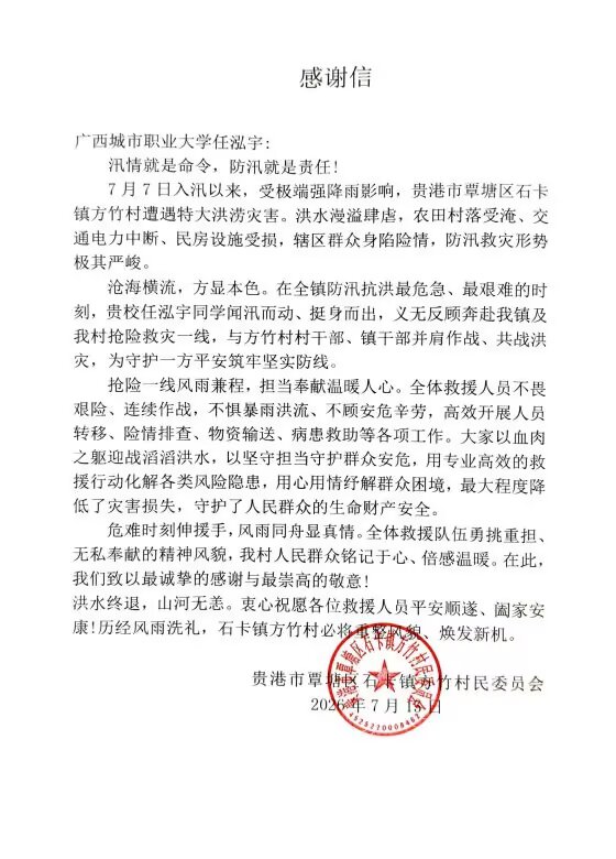 贵港市覃塘区石卡镇方竹村村名委员会给任泓宇同学的感谢信