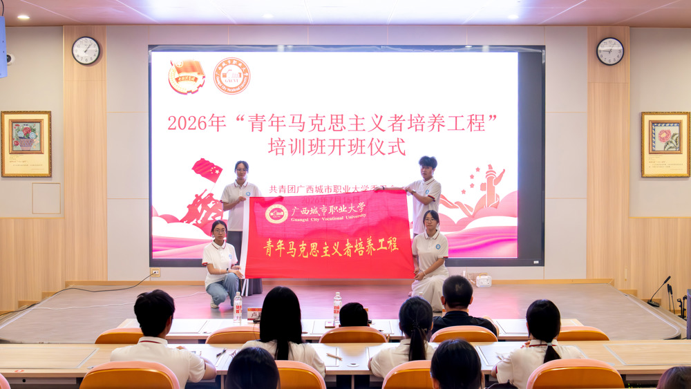 青马铸魂·逐梦前行 | 广西城市职业大学2026年“青马工程”培训班正式开班