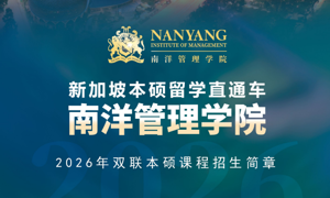 2026年新加坡南洋管理学院招生简章