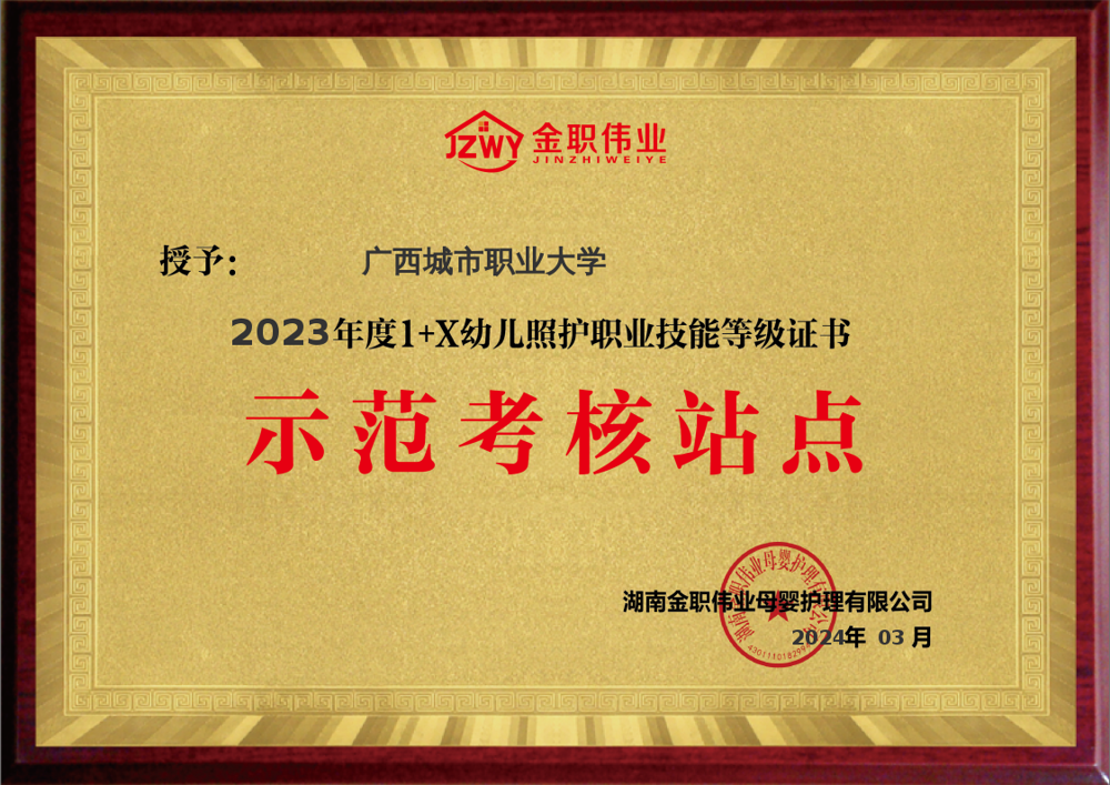 2023年度1+X幼儿照护职业技能等级证书示范考核站点