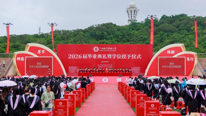 广西城市职业大学2026届毕业典礼：挥手作别，奔赴新程