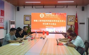 智能工程学院召开学位评定分委员会会议 评审工作圆满收官