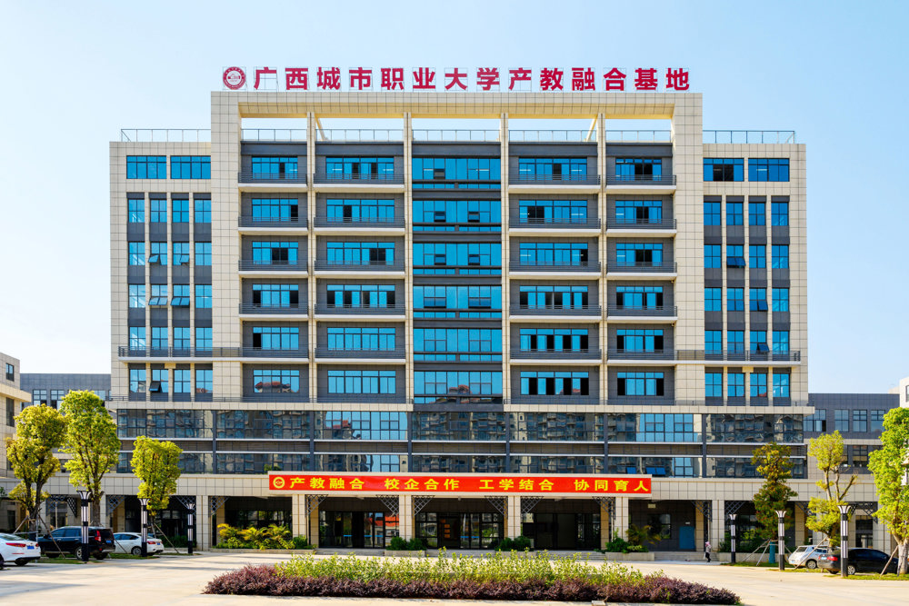 广西城市职业大学产教融合基地