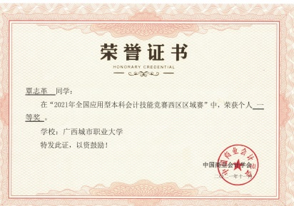 F:\陆日婕\教务办科室工作\城职大人字〔2022〕81号关于推荐评选2021-2022学年“优秀教师、先进教育工作者、优秀教学单位”的通知\教学优秀单位申报材料--商学院\优秀教学单位申请佐证材料\学生获奖情况\5-13全国应用型会计专业技能竞赛奖状扫描文件\覃志革个人一等奖.jpg