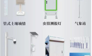 智慧农业四情监测站