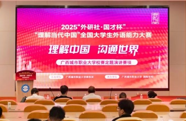 2025“外研社·国才杯”｜“理解当代中国”全国大学生外语能力大赛校级选拔赛圆满落幕