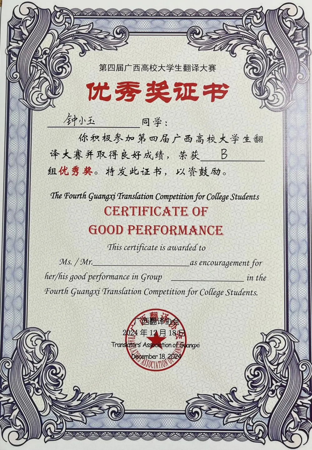 优秀奖（钟小玉）