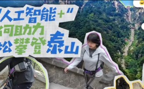 人工智能+如何助力轻松攀登泰山