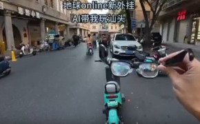 地球online新外挂，Ai带你玩汕头